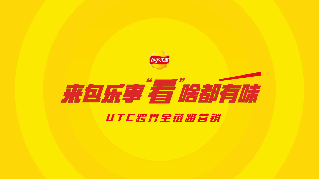 2024乐事×小米UTC跨界全链路营销.pdf_第1页