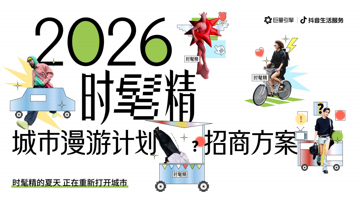 2026抖音时髦精城市漫游计划招商方案.pdf_第1页