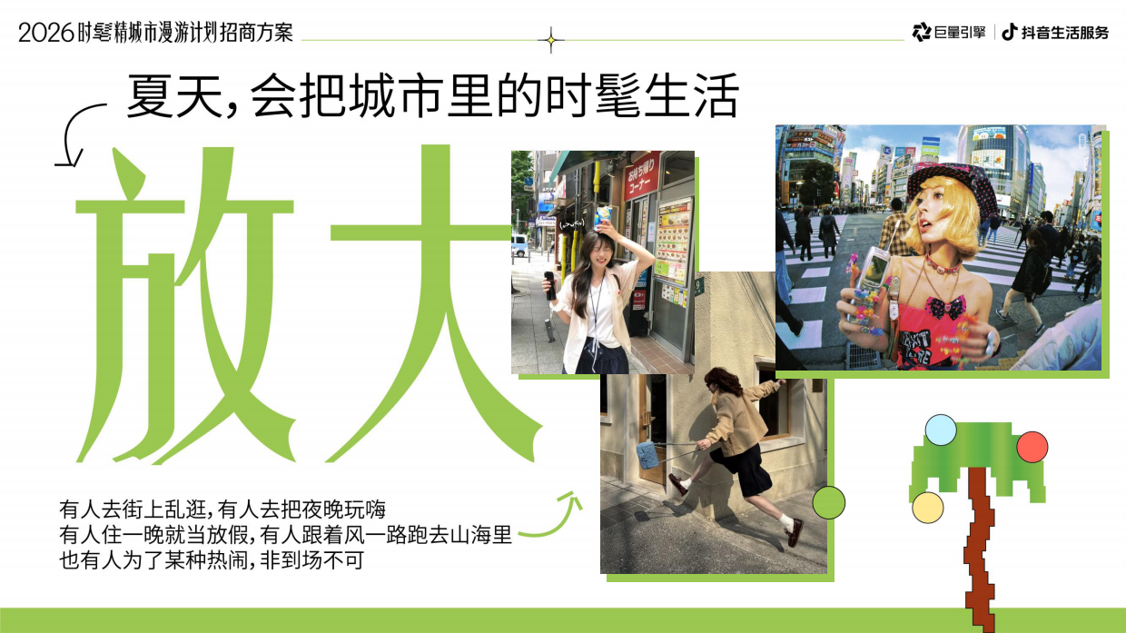 2026抖音时髦精城市漫游计划招商方案.pdf_第3页