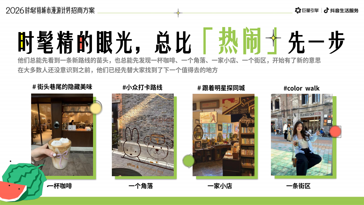 2026抖音时髦精城市漫游计划招商方案.pdf_第5页