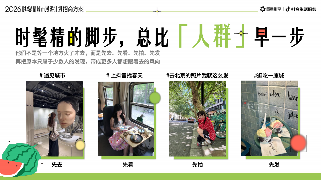 2026抖音时髦精城市漫游计划招商方案.pdf_第6页