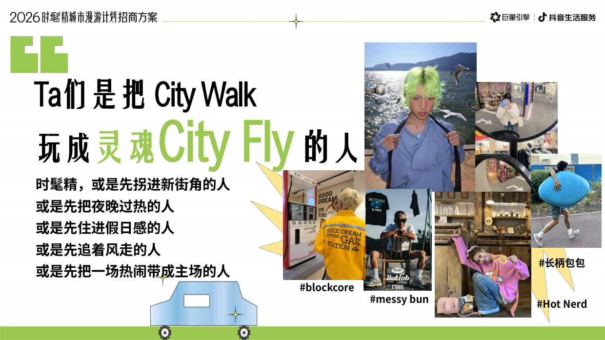 2026抖音时髦精城市漫游计划招商方案.pdf_第8页