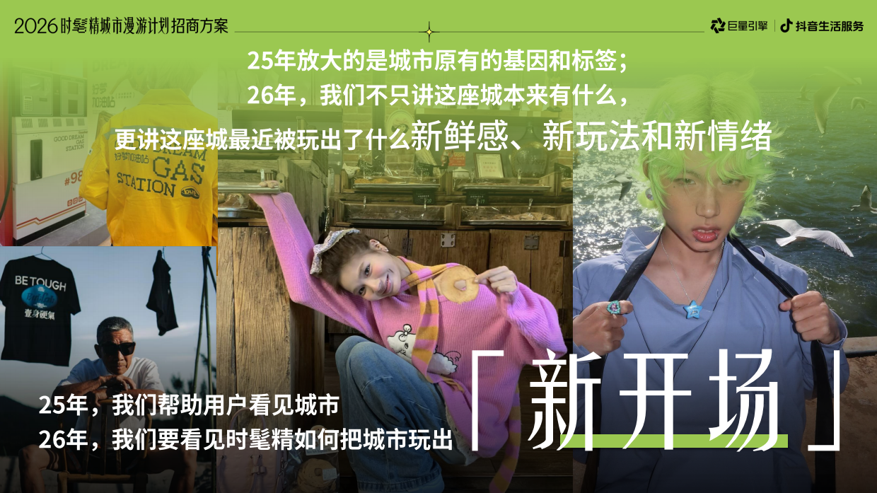 2026抖音时髦精城市漫游计划招商方案.pdf_第9页