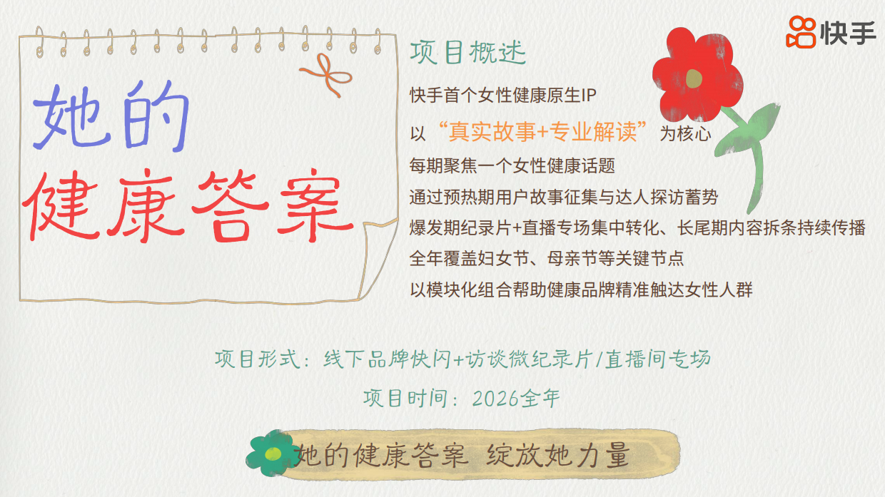 2026快手《她的健康答案》招商方案.pdf_第7页