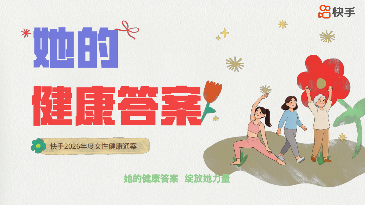 2026快手《她的健康答案》招商方案.pdf