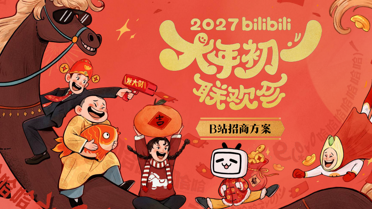 哔哩哔哩2027大年初一联欢会招商方案.pdf_第1页