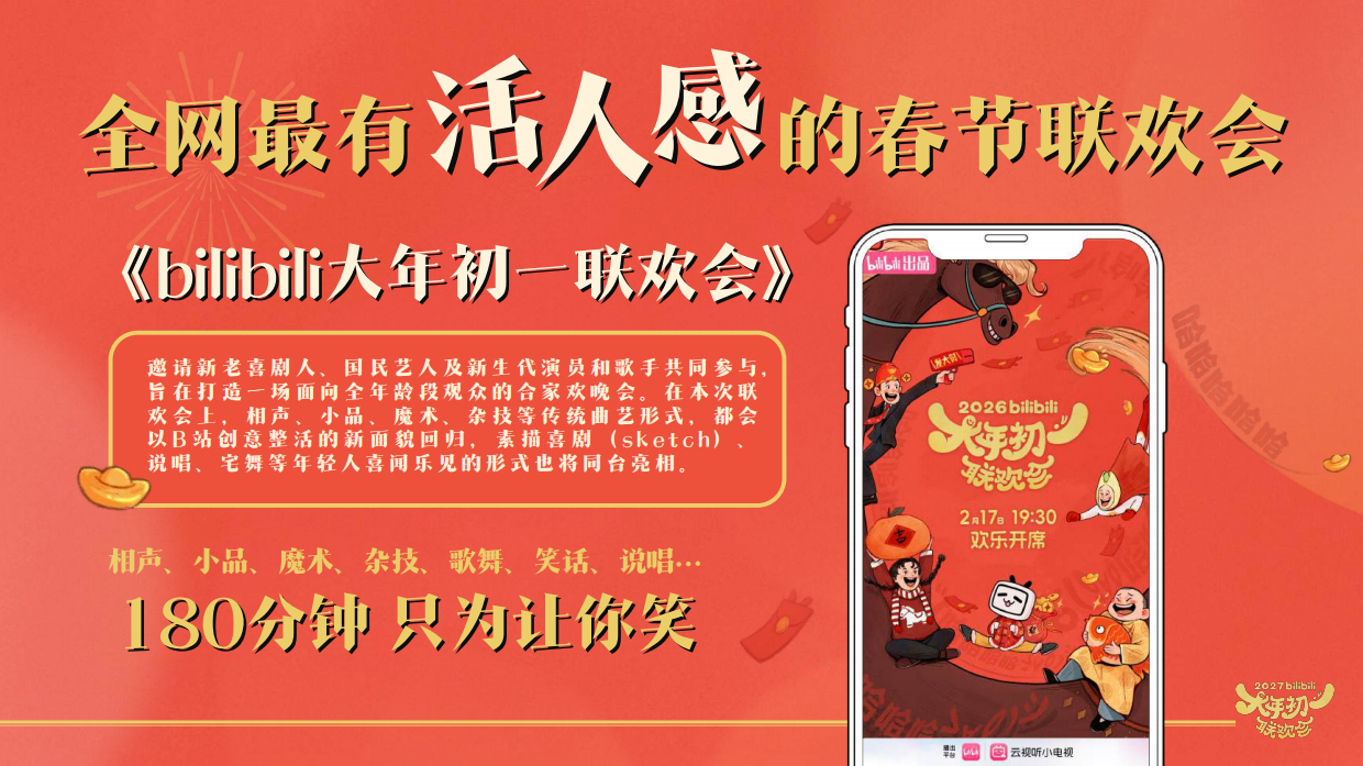 哔哩哔哩2027大年初一联欢会招商方案.pdf_第3页