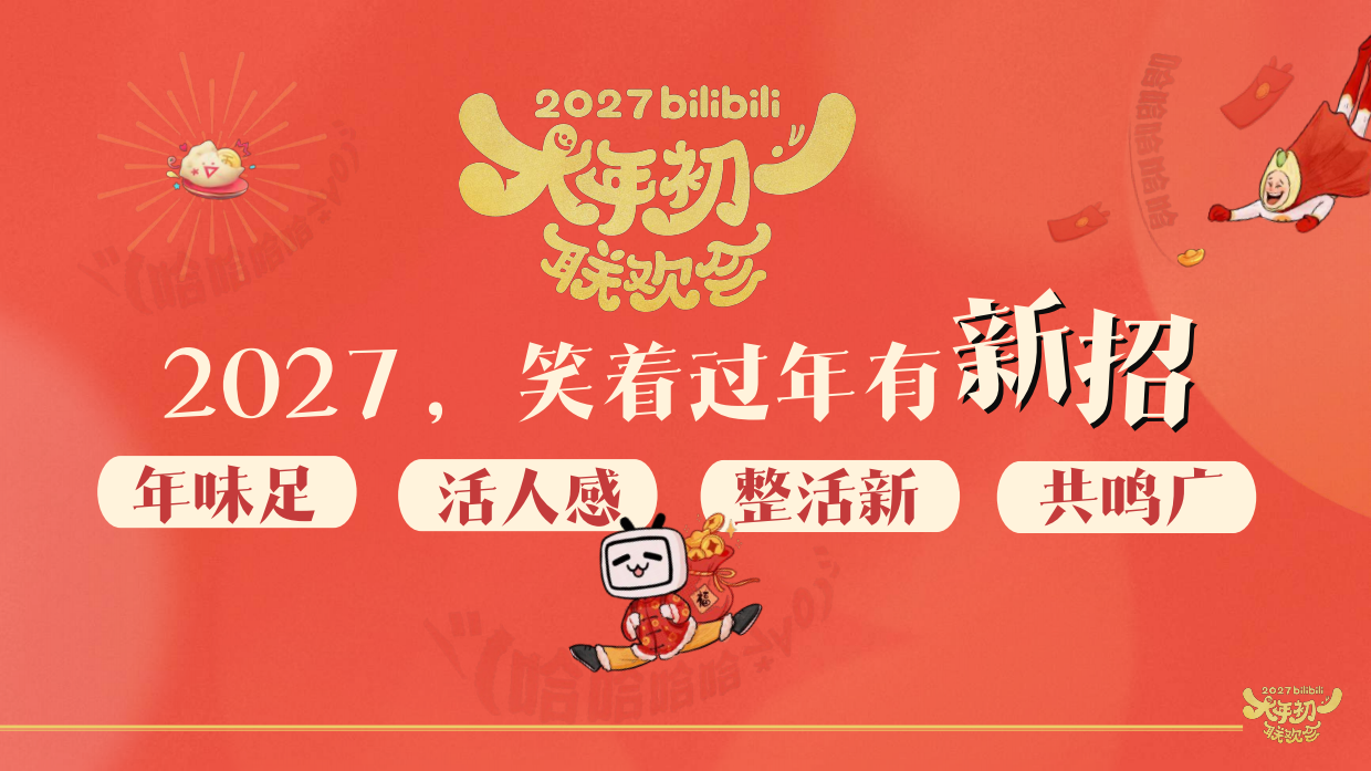 哔哩哔哩2027大年初一联欢会招商方案.pdf_第7页