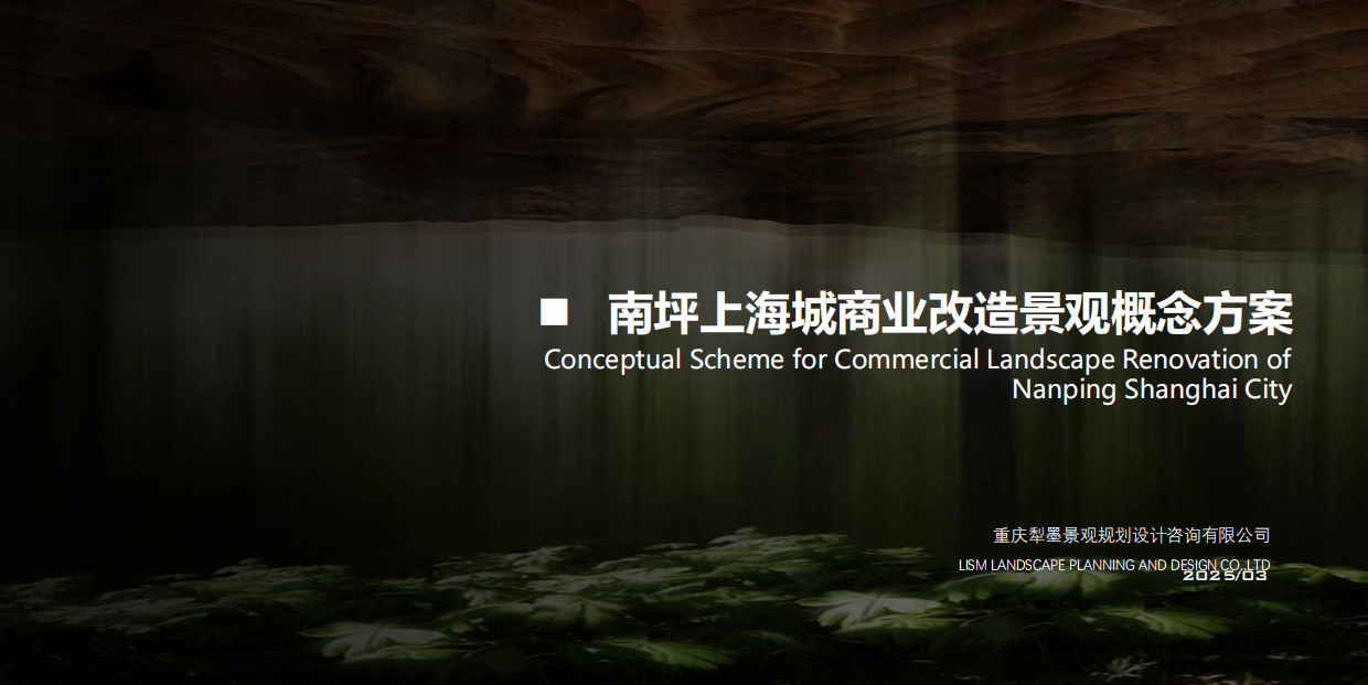 南坪上海城商业改造景观概念方案.pdf_第1页