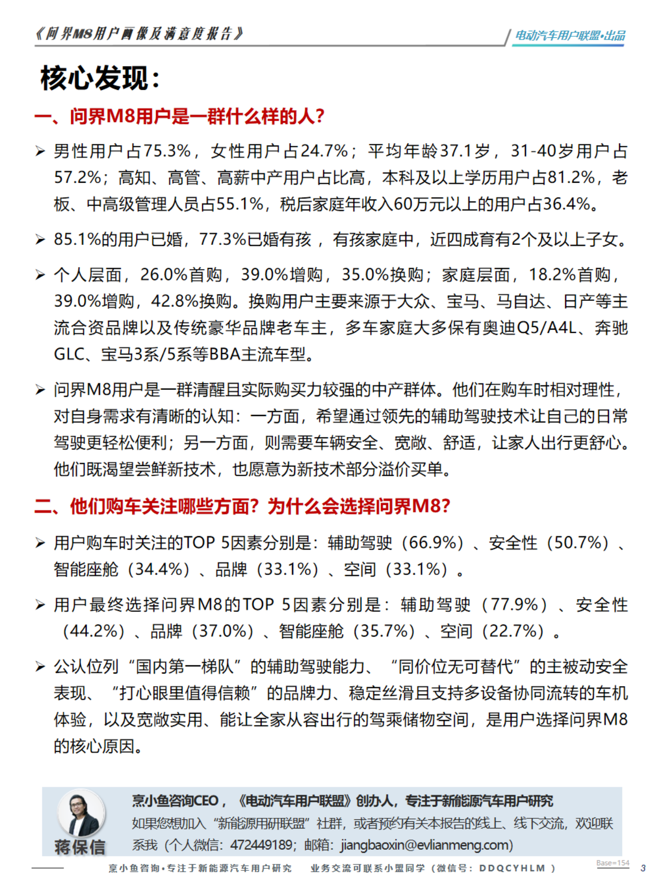2026问界M8用户画像及购车旅程调研报告-电动汽车用户联盟.pdf_第3页
