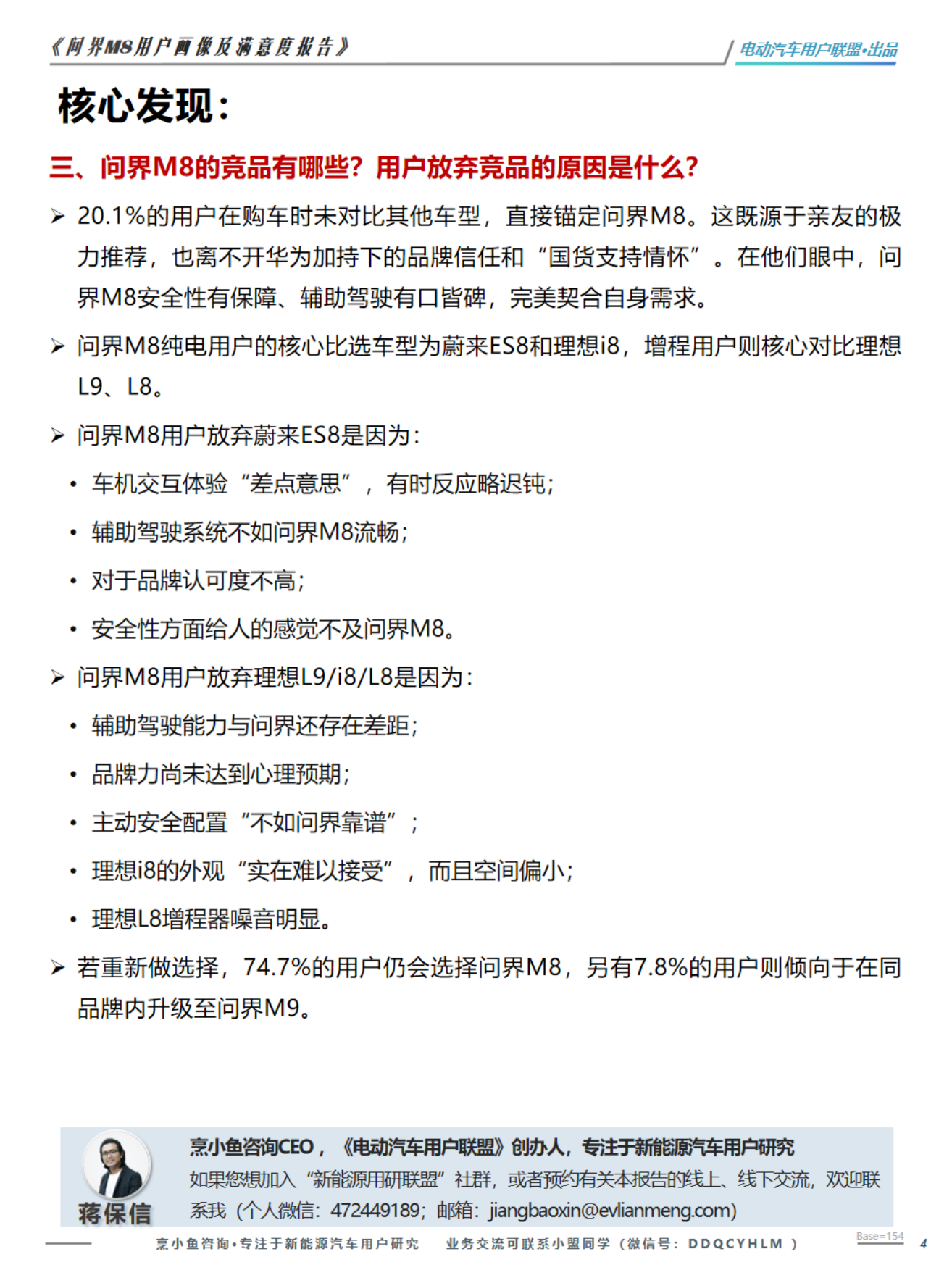 2026问界M8用户画像及购车旅程调研报告-电动汽车用户联盟.pdf_第4页