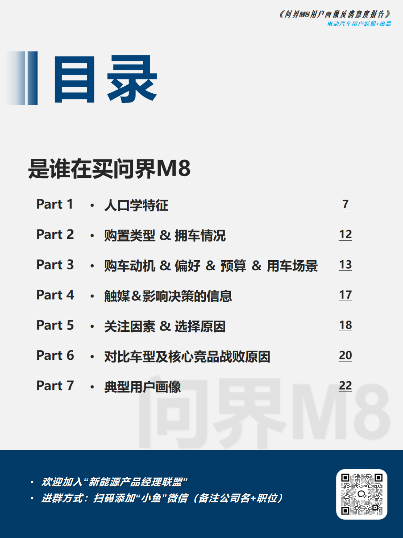 2026问界M8用户画像及购车旅程调研报告-电动汽车用户联盟.pdf_第6页
