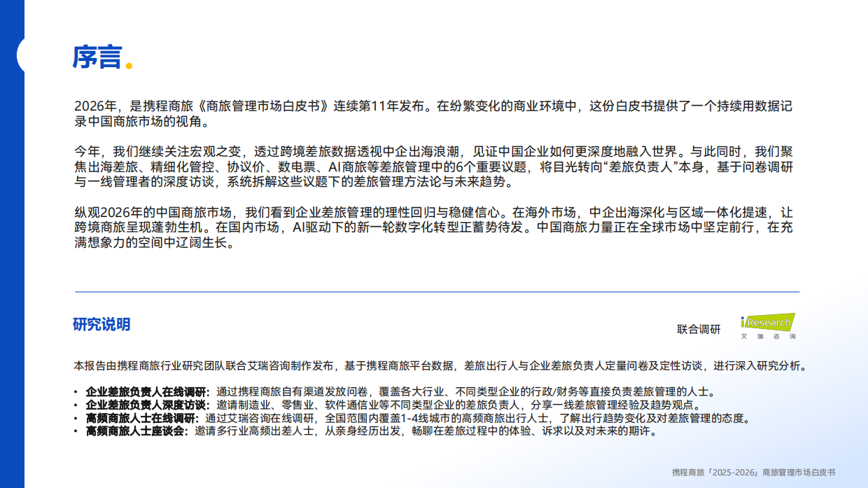 2025-2026商旅管理市场白皮书-携程商旅.pdf_第2页
