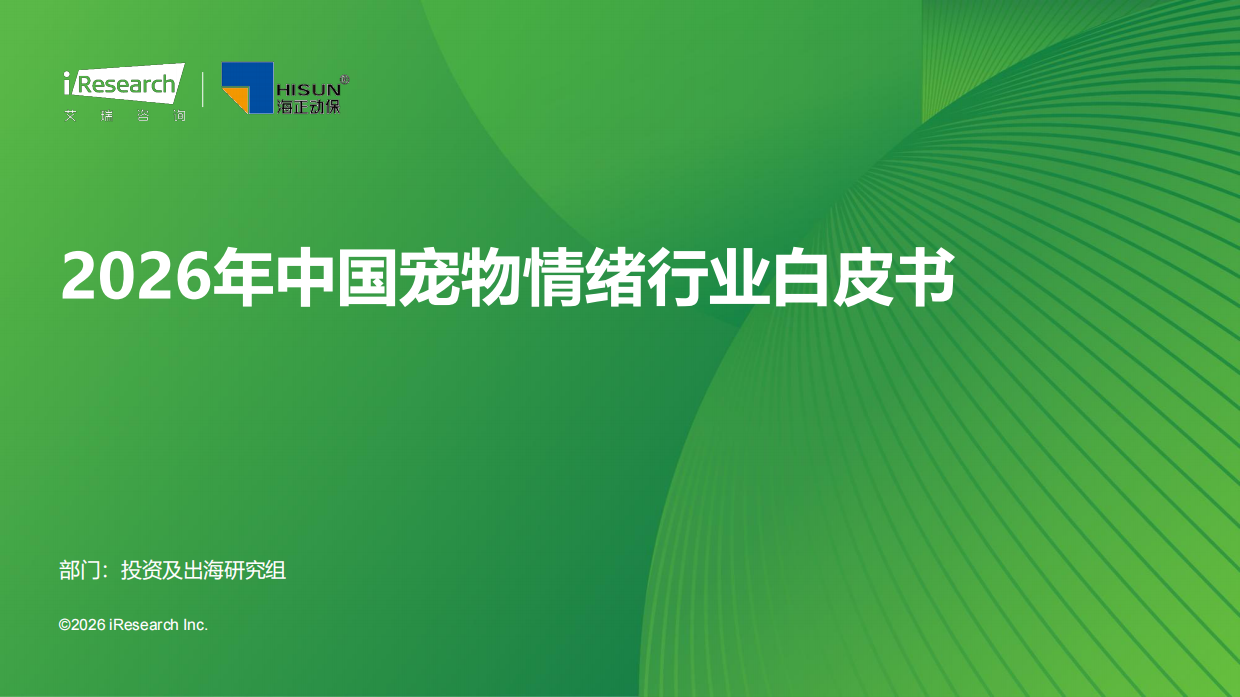 2026年中国宠物情绪行业白皮书-艾瑞咨询.pdf_第1页