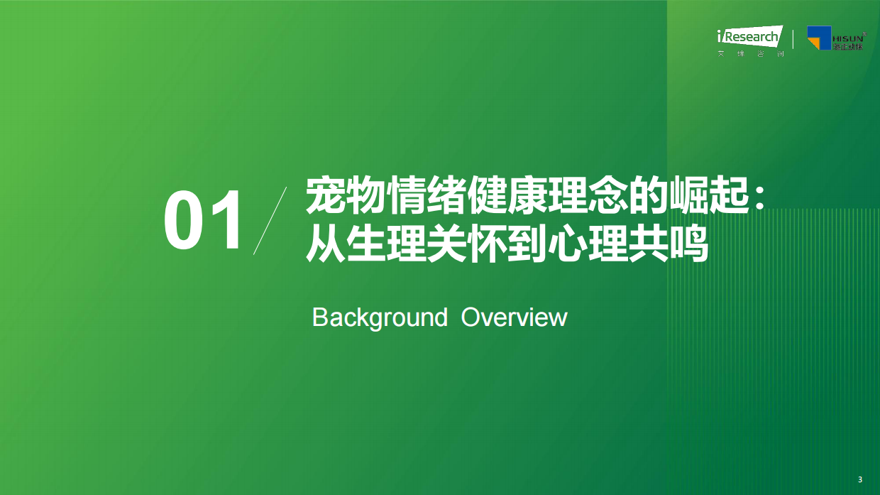 2026年中国宠物情绪行业白皮书-艾瑞咨询.pdf_第3页