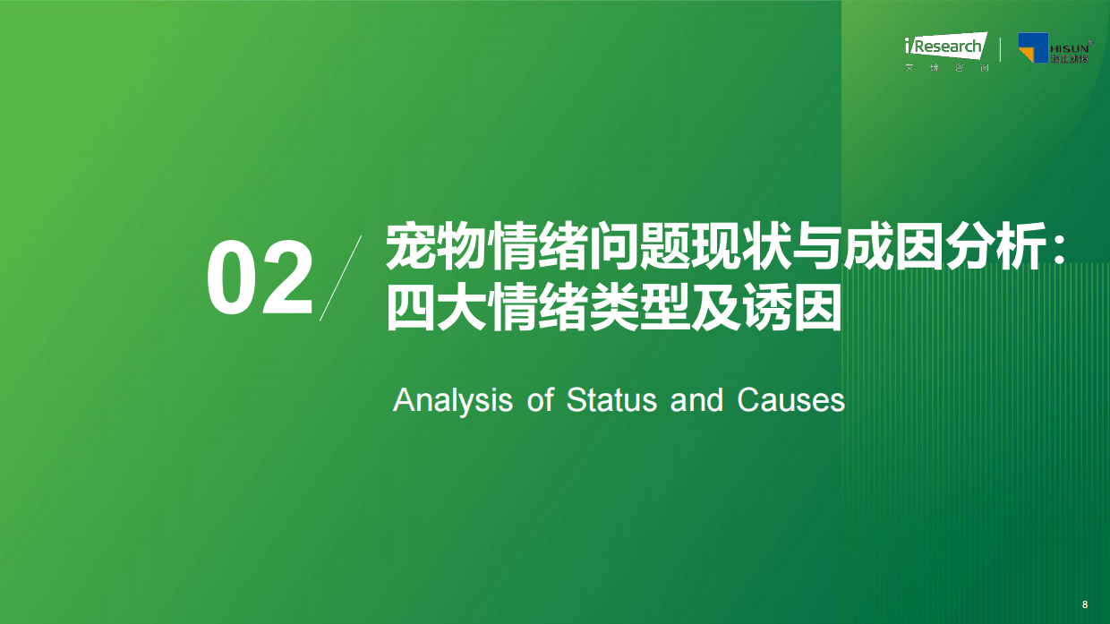 2026年中国宠物情绪行业白皮书-艾瑞咨询.pdf_第8页