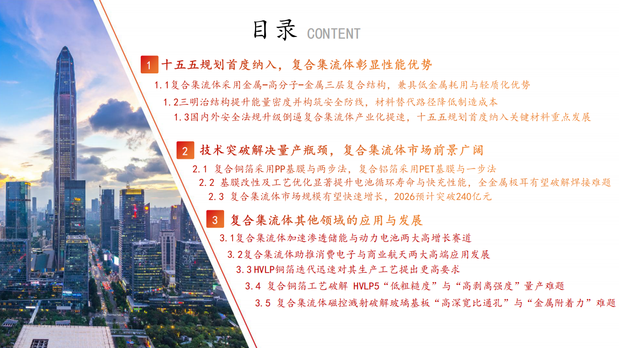 2026电新行业深度报告：新技术复合集流体系列，厚积薄发——首纳十五五规划，产业端多点开花-方正证券.pdf_第3页