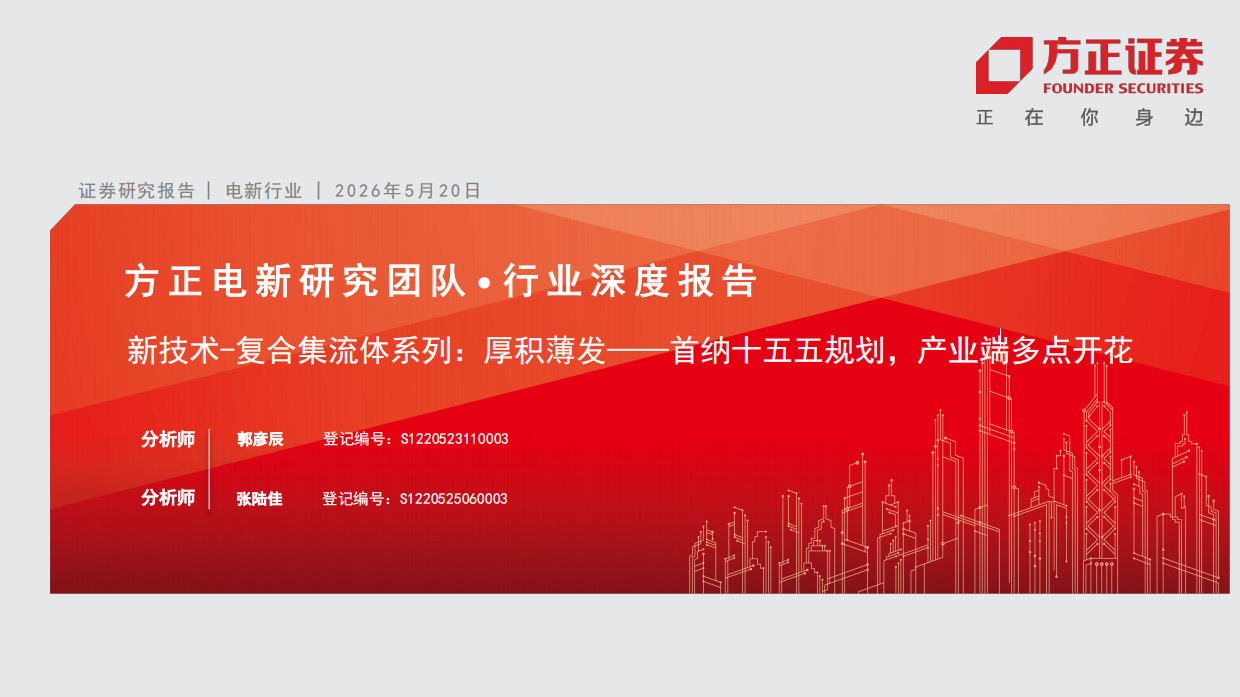 2026电新行业深度报告：新技术复合集流体系列，厚积薄发——首纳十五五规划，产业端多点开花-方正证券.pdf