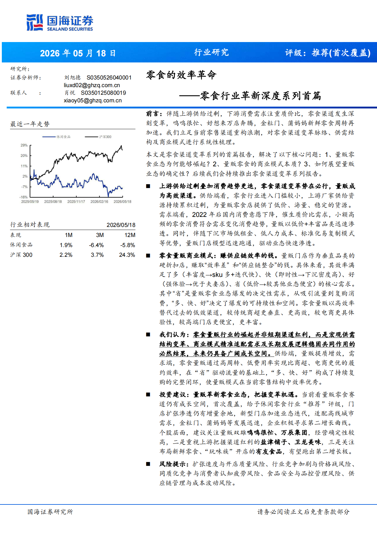 2026零食行业革新深度系列首篇：零食的效率革命-国海证券.pdf_第1页