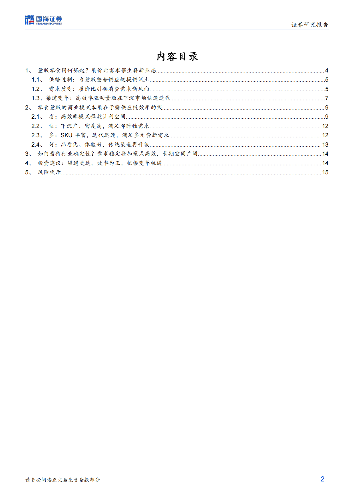 2026零食行业革新深度系列首篇：零食的效率革命-国海证券.pdf_第2页