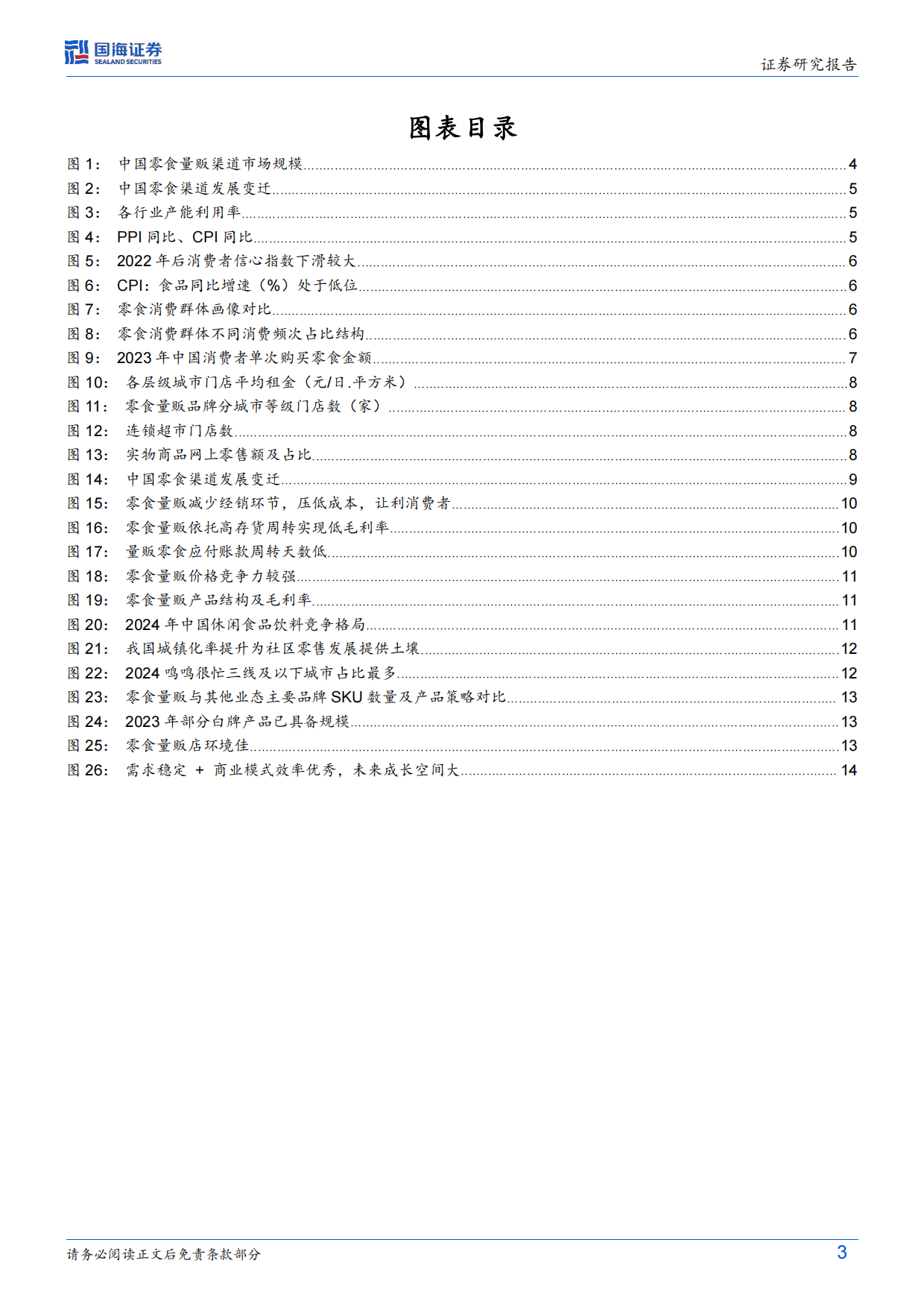 2026零食行业革新深度系列首篇：零食的效率革命-国海证券.pdf_第3页