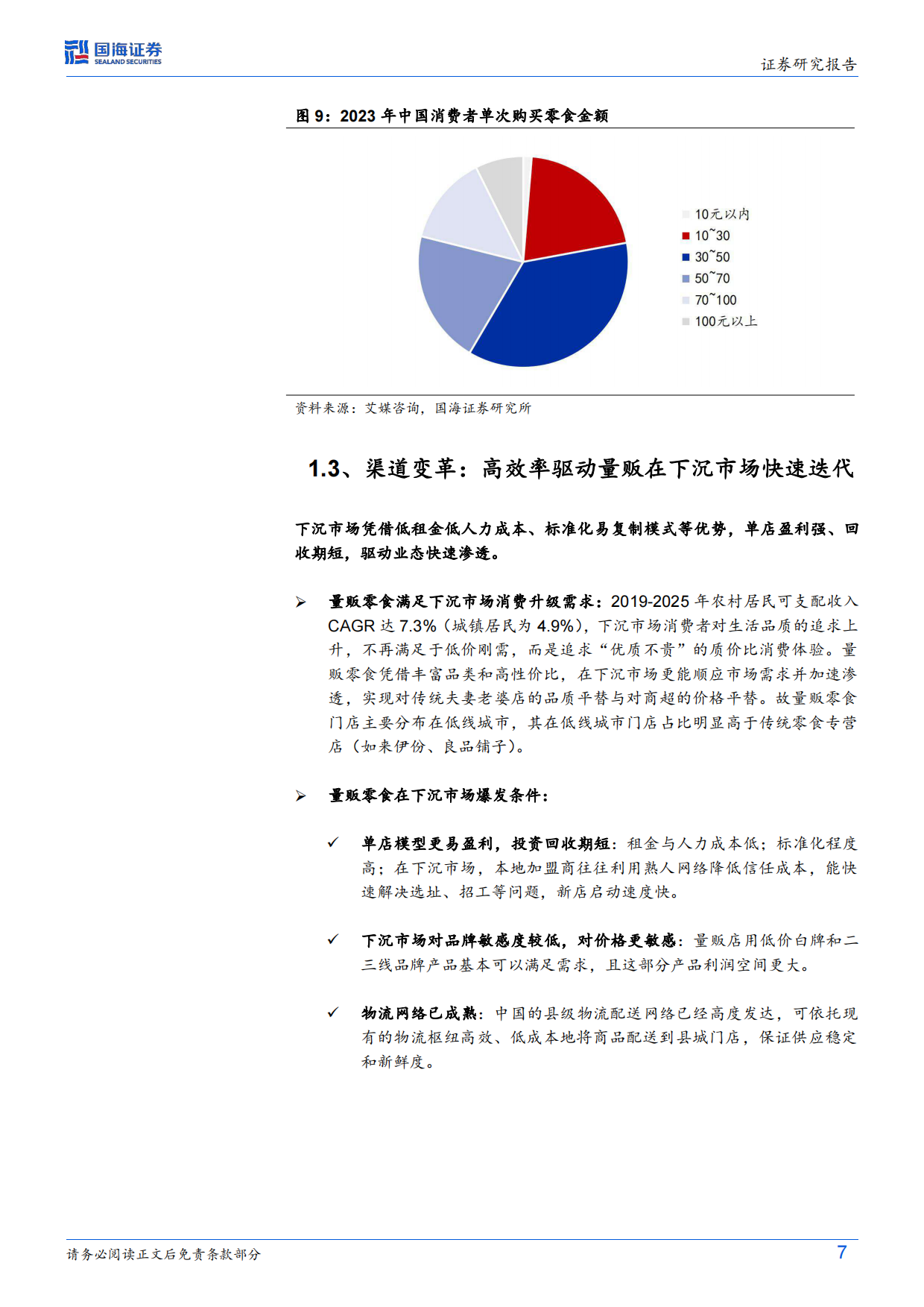 2026零食行业革新深度系列首篇：零食的效率革命-国海证券.pdf_第7页