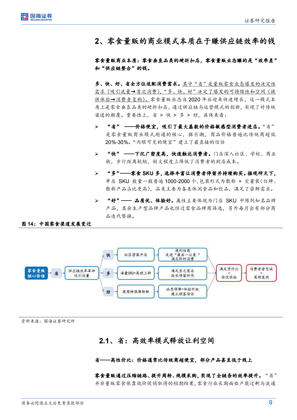 2026零食行业革新深度系列首篇：零食的效率革命-国海证券.pdf_第9页