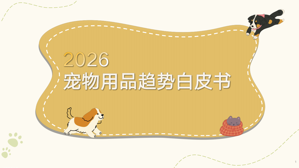 2026年宠物用品趋势白皮书-天猫新品创新中心.pdf_第1页