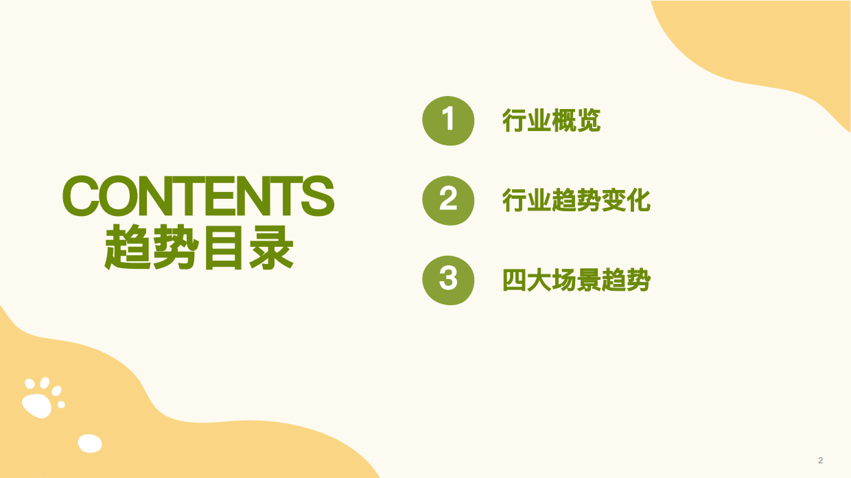 2026年宠物用品趋势白皮书-天猫新品创新中心.pdf_第2页
