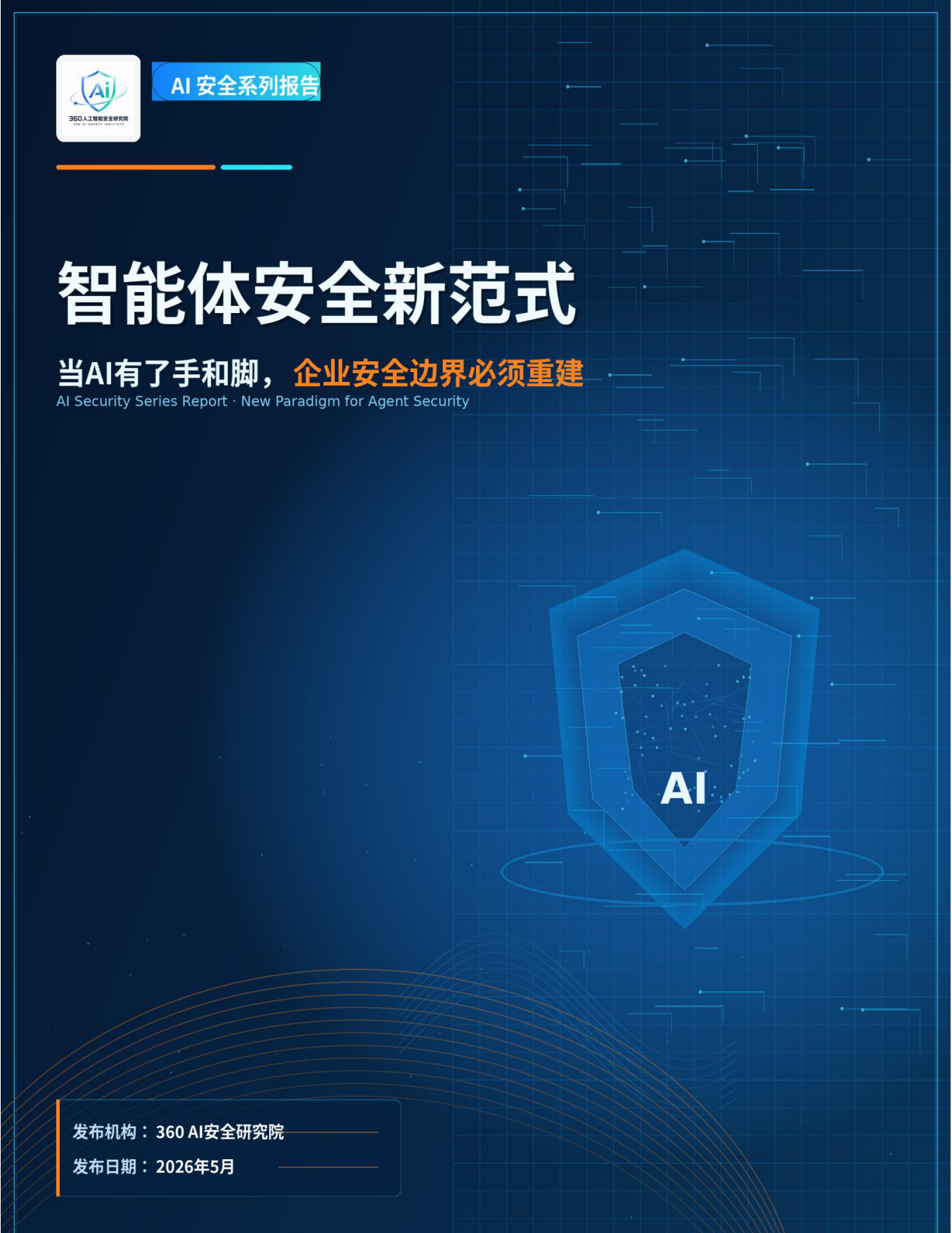 2026年智能体安全新范式报告-360AI安全研究院.pdf_第1页