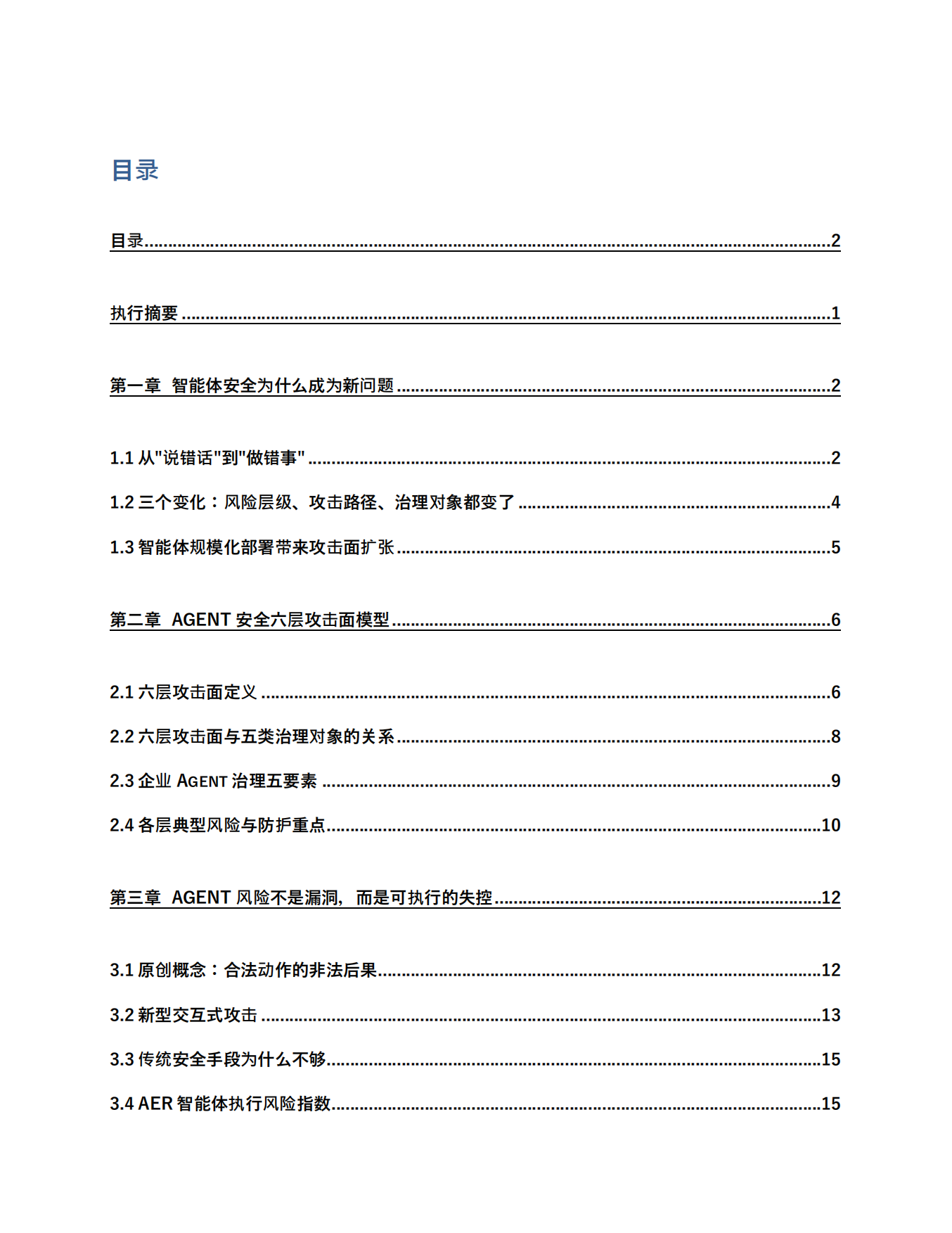 2026年智能体安全新范式报告-360AI安全研究院.pdf_第2页