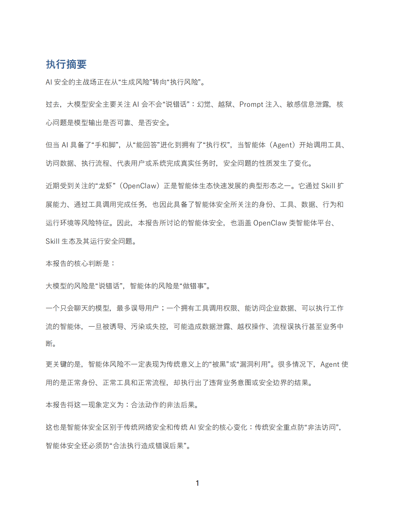 2026年智能体安全新范式报告-360AI安全研究院.pdf_第5页