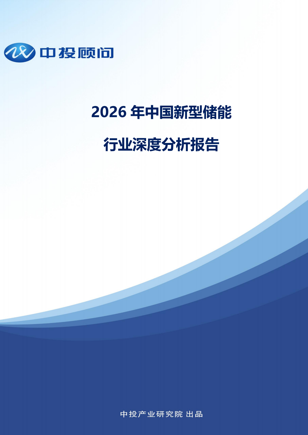 2026年中国新型储能行业深度分析报告-中投顾问.pdf_第1页
