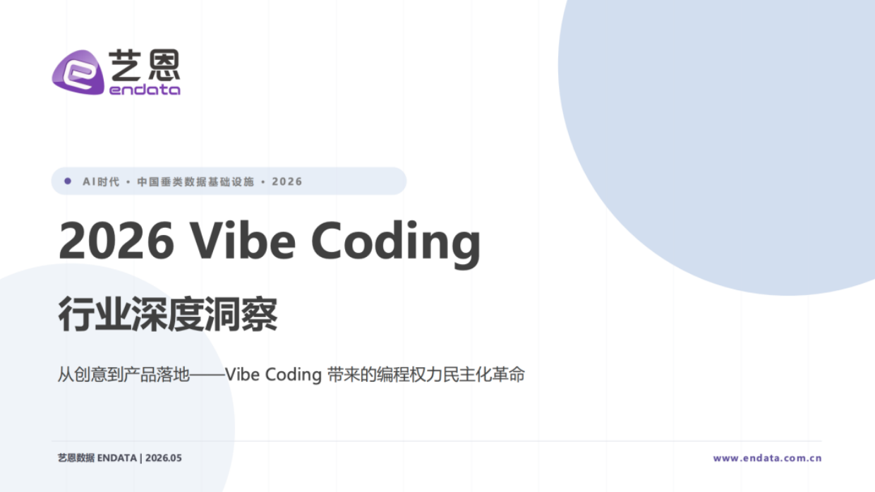 2026年Vibe Coding 行业深度洞察-艺恩.pdf_第1页