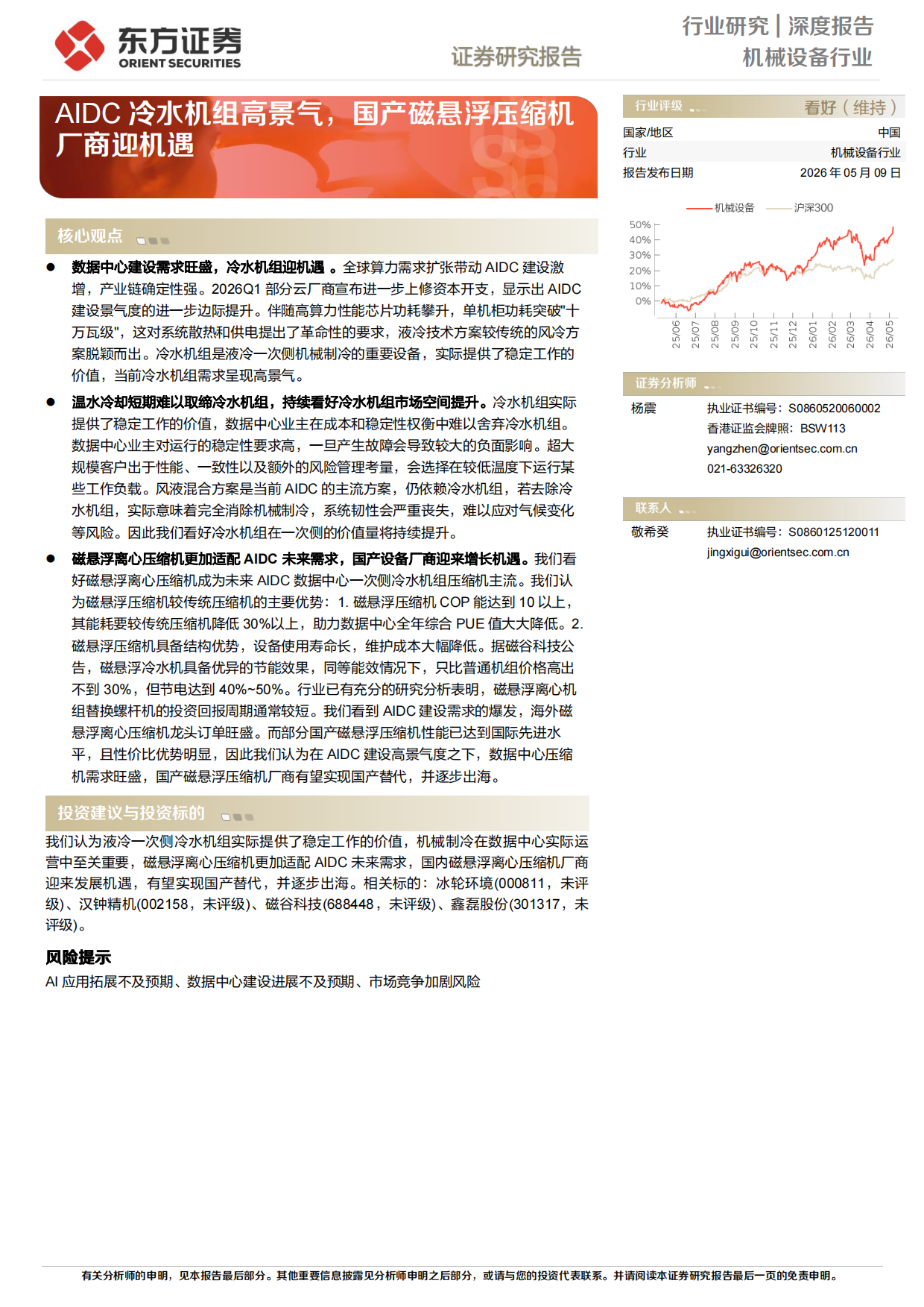 2026AIDC冷水机组高景气，国产磁悬浮压缩机厂商迎机遇-东方证券.pdf_第1页