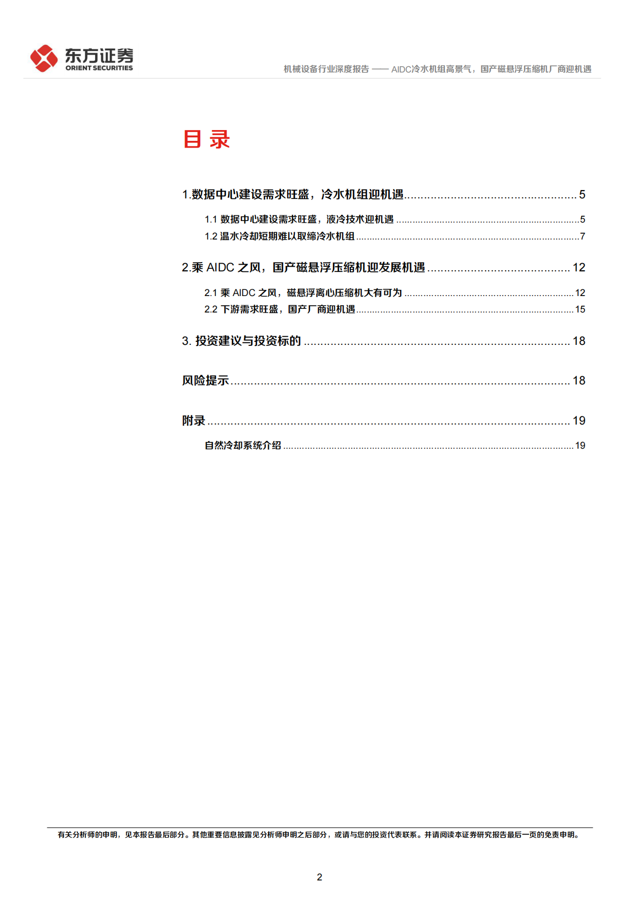 2026AIDC冷水机组高景气，国产磁悬浮压缩机厂商迎机遇-东方证券.pdf_第2页