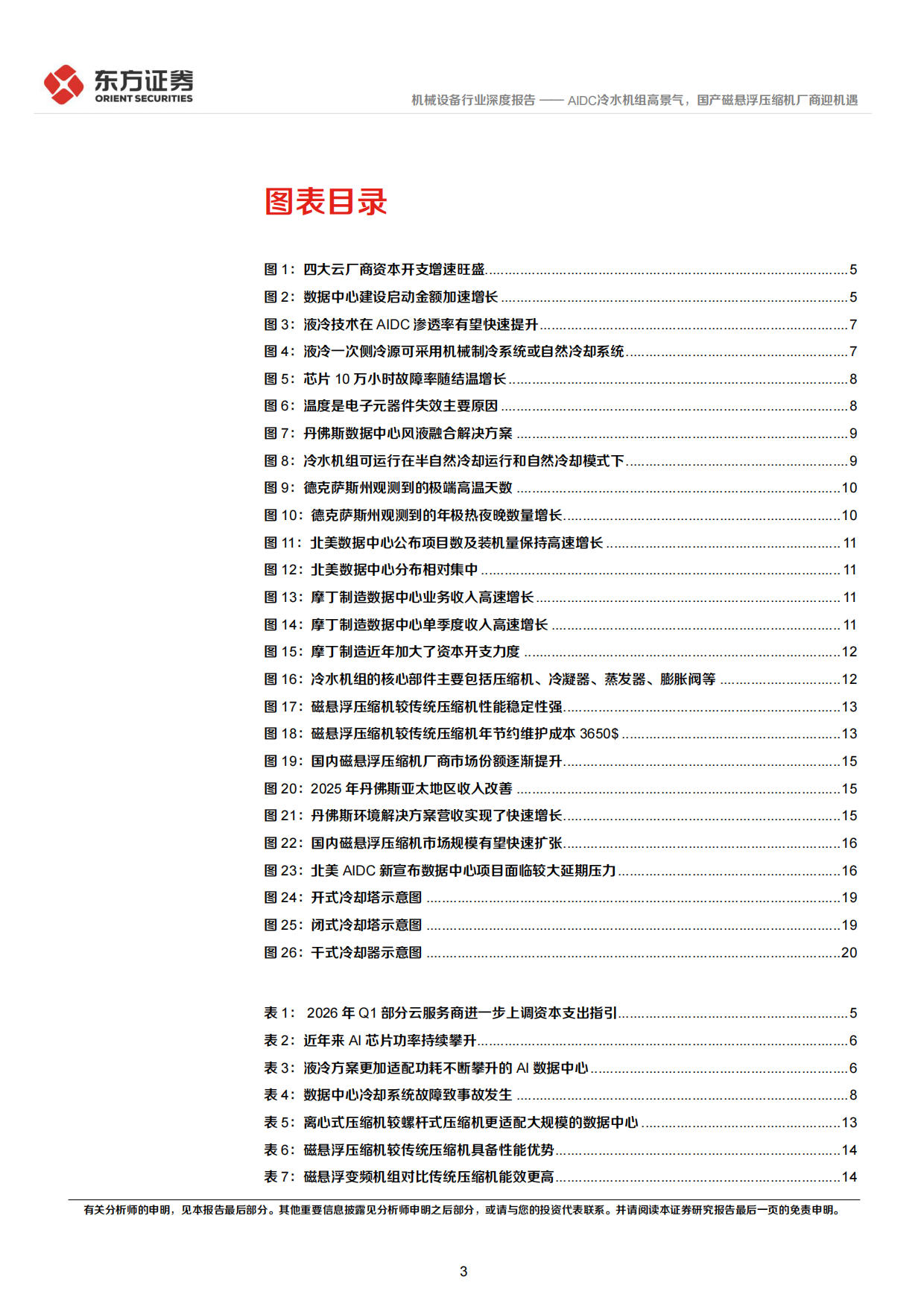 2026AIDC冷水机组高景气，国产磁悬浮压缩机厂商迎机遇-东方证券.pdf_第3页