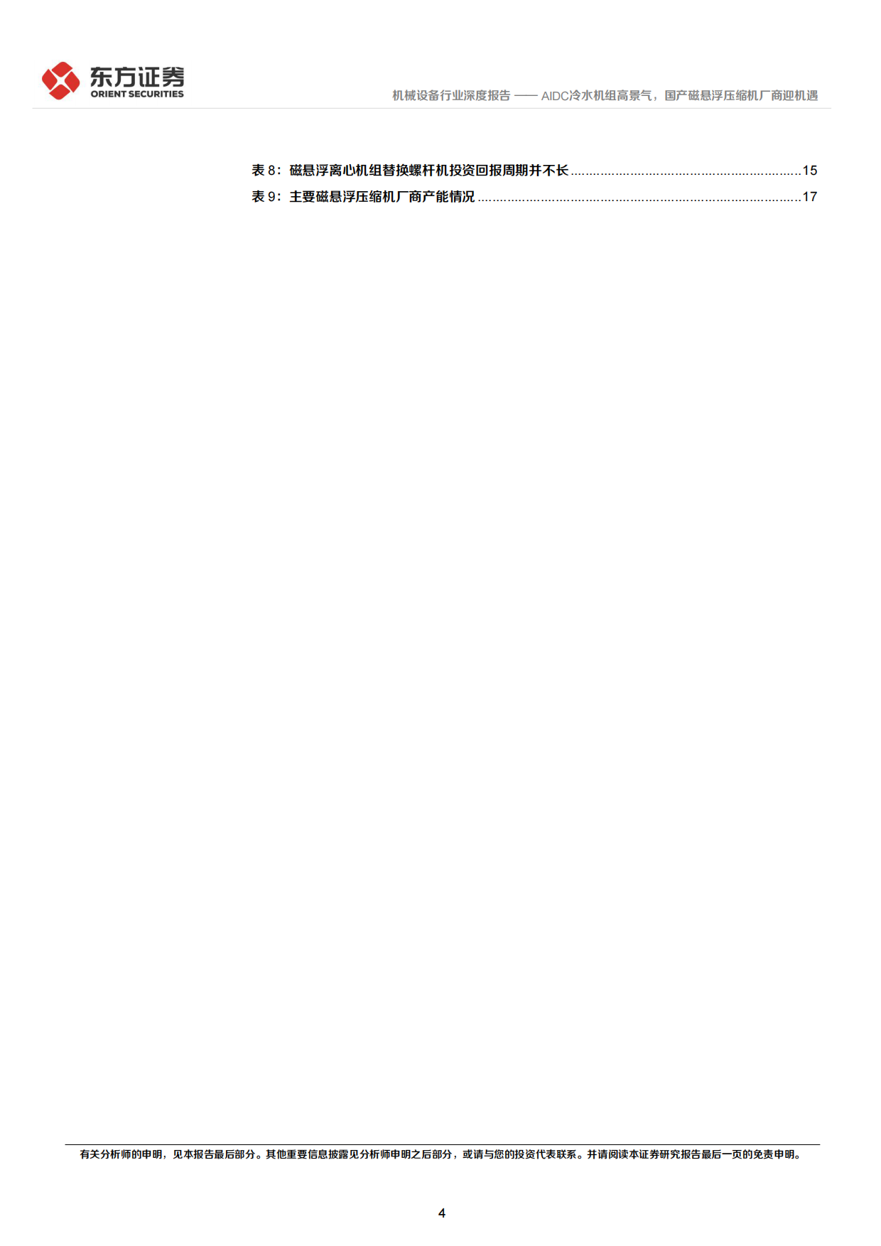 2026AIDC冷水机组高景气，国产磁悬浮压缩机厂商迎机遇-东方证券.pdf_第4页