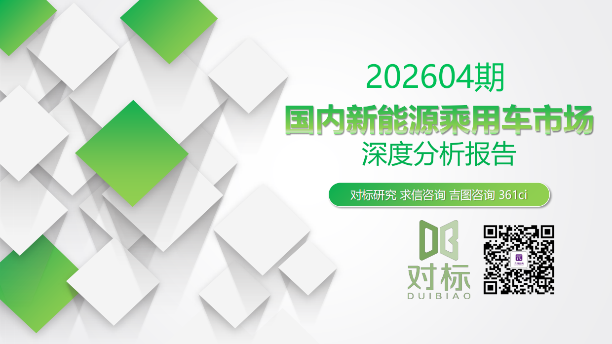 202604期国内新能源乘用车市场深度分析报告-吉图咨询.pdf_第1页