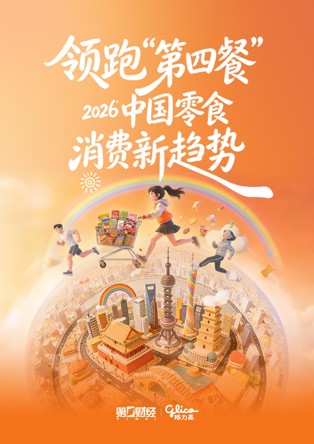 领跑“第四餐”——2026中国零食消费新趋势报告-第一财经.pdf_第1页