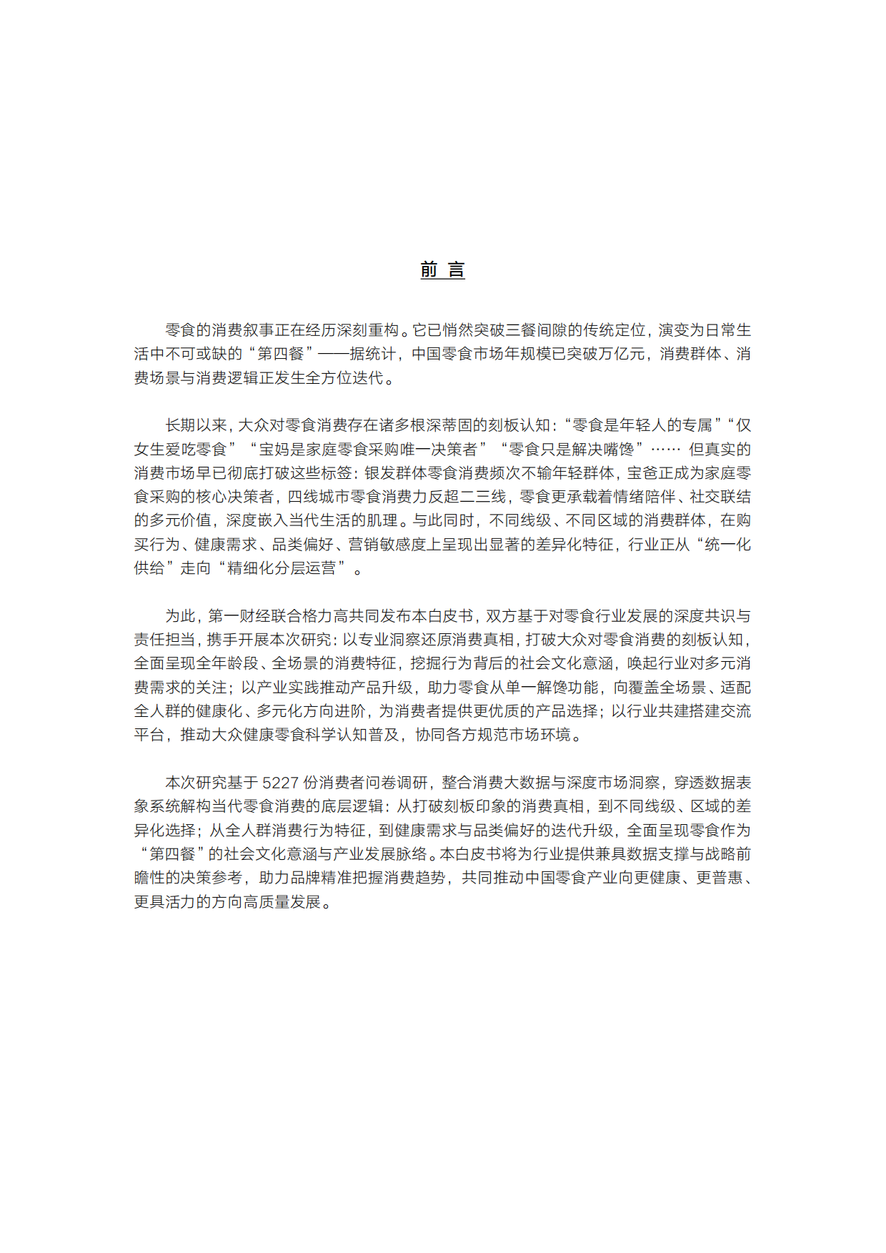 领跑“第四餐”——2026中国零食消费新趋势报告-第一财经.pdf_第2页