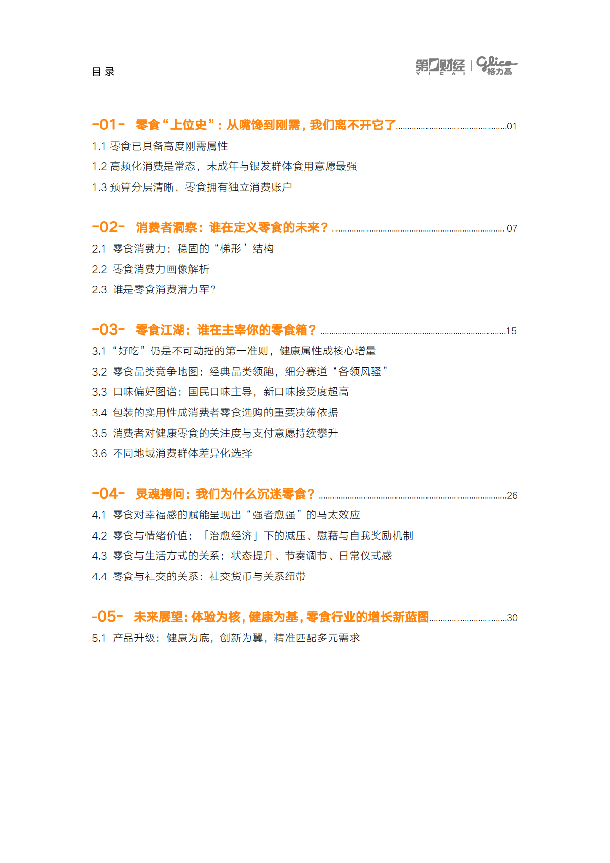 领跑“第四餐”——2026中国零食消费新趋势报告-第一财经.pdf_第3页