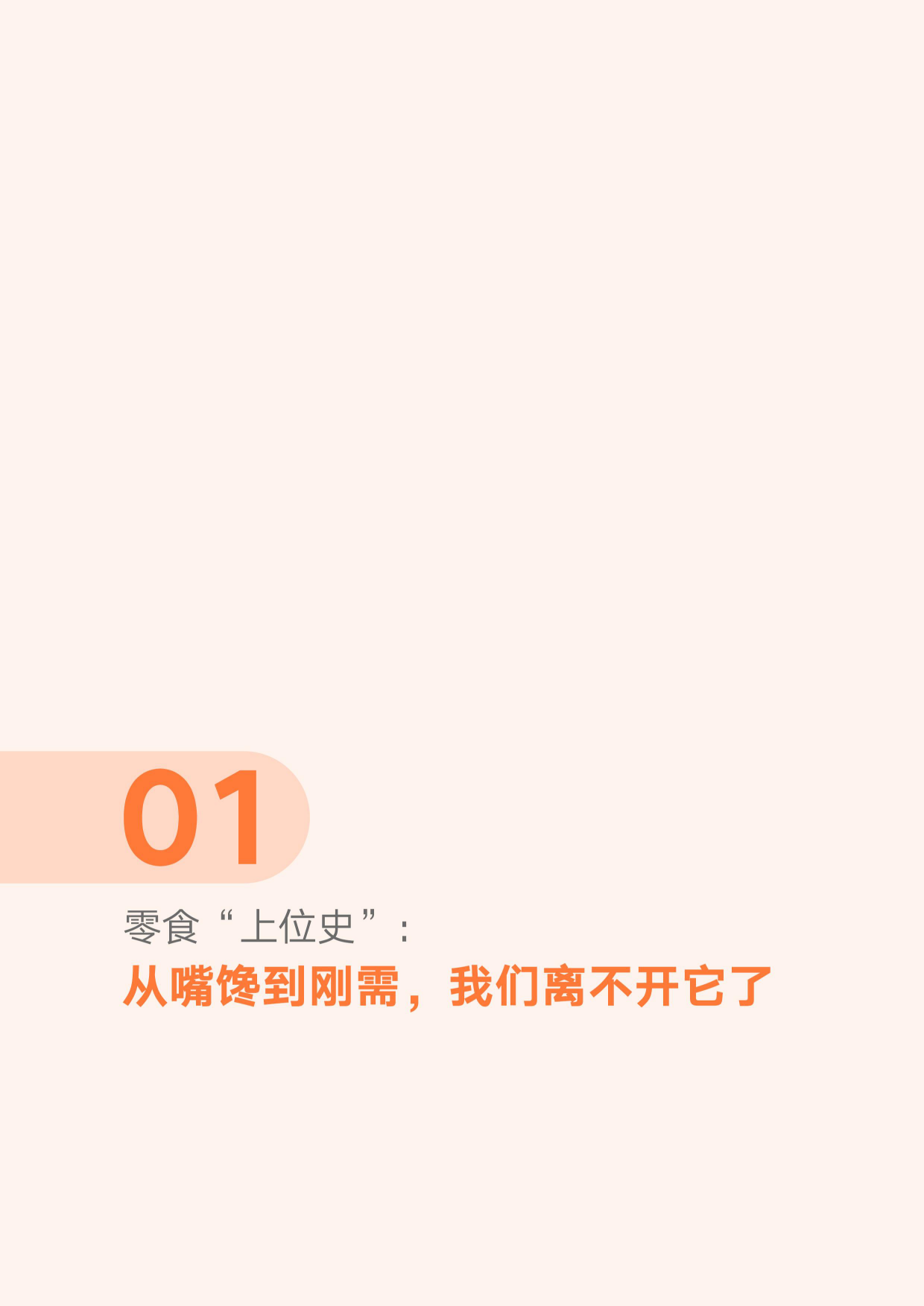 领跑“第四餐”——2026中国零食消费新趋势报告-第一财经.pdf_第4页