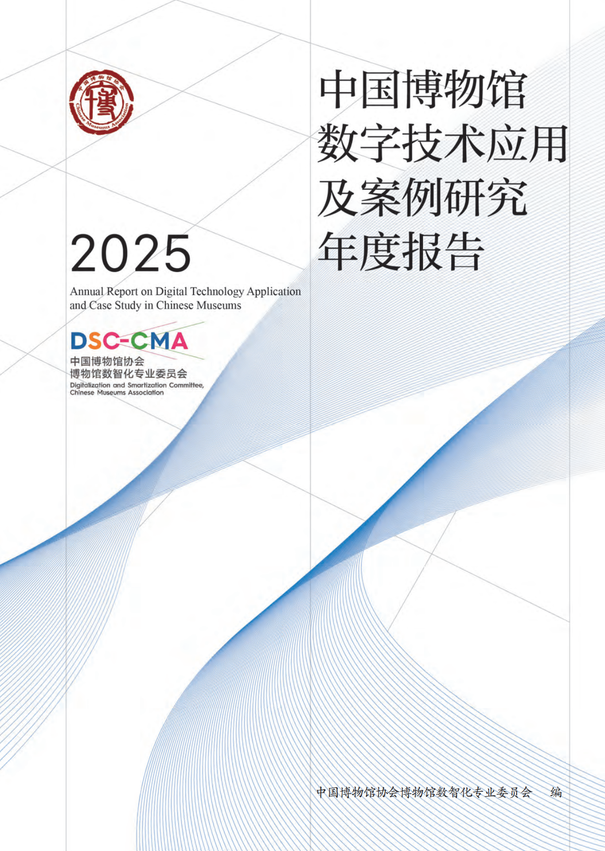 中国博物馆数字技术应用及案例研究2025年度报告-中国博物馆协会.pdf_第1页