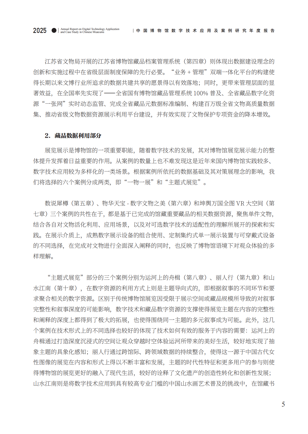 中国博物馆数字技术应用及案例研究2025年度报告-中国博物馆协会.pdf_第10页