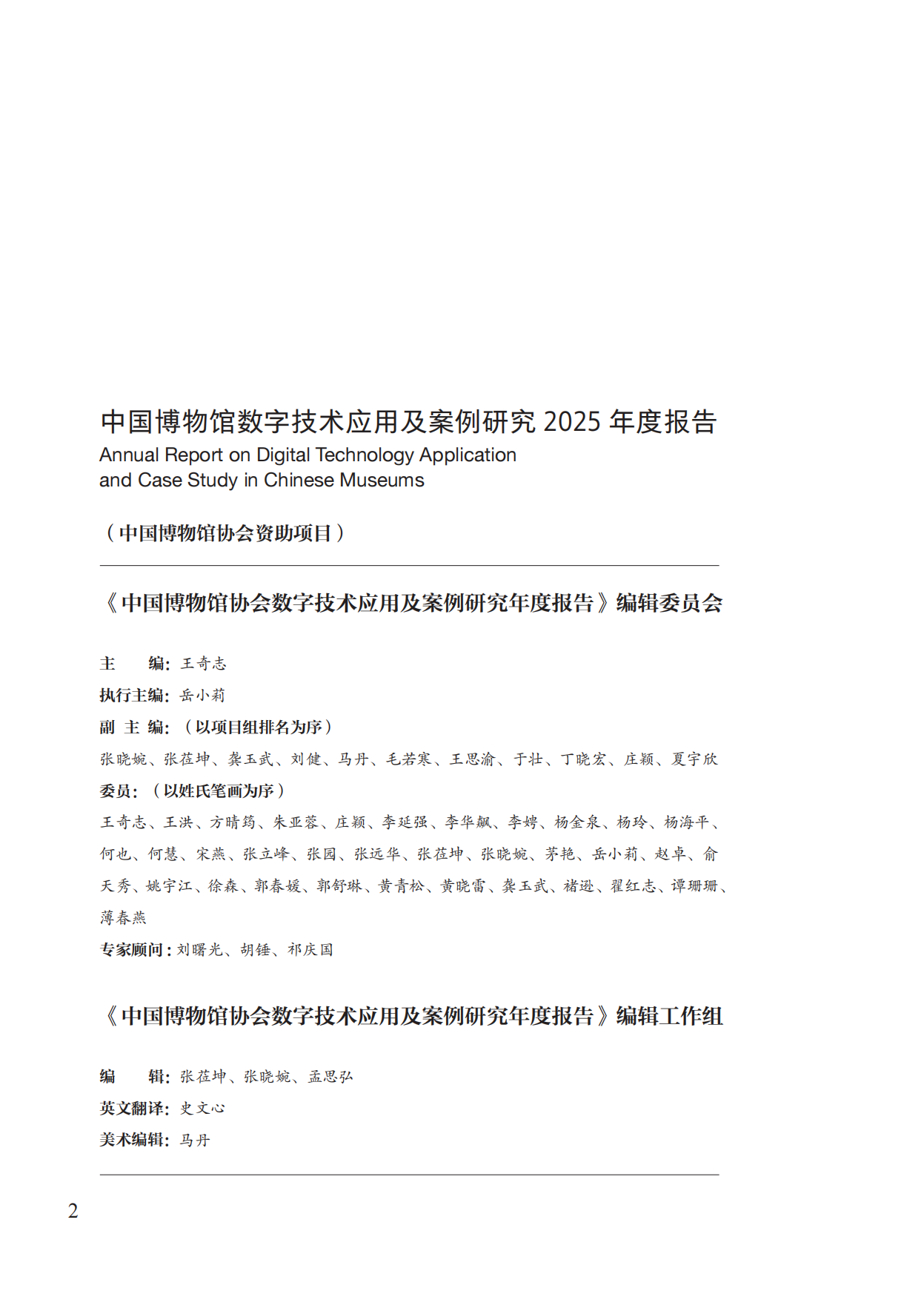 中国博物馆数字技术应用及案例研究2025年度报告-中国博物馆协会.pdf_第2页