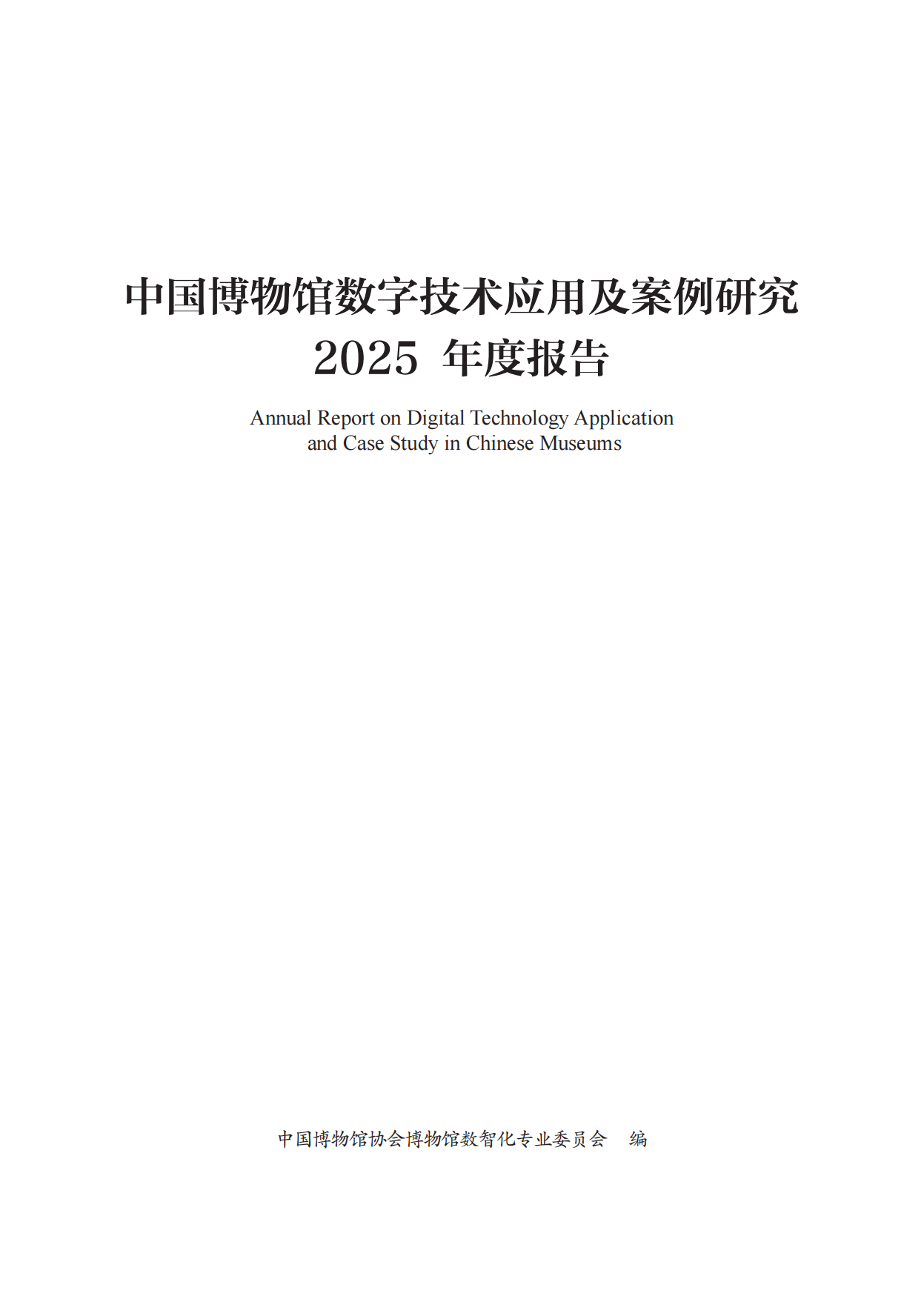 中国博物馆数字技术应用及案例研究2025年度报告-中国博物馆协会.pdf_第3页