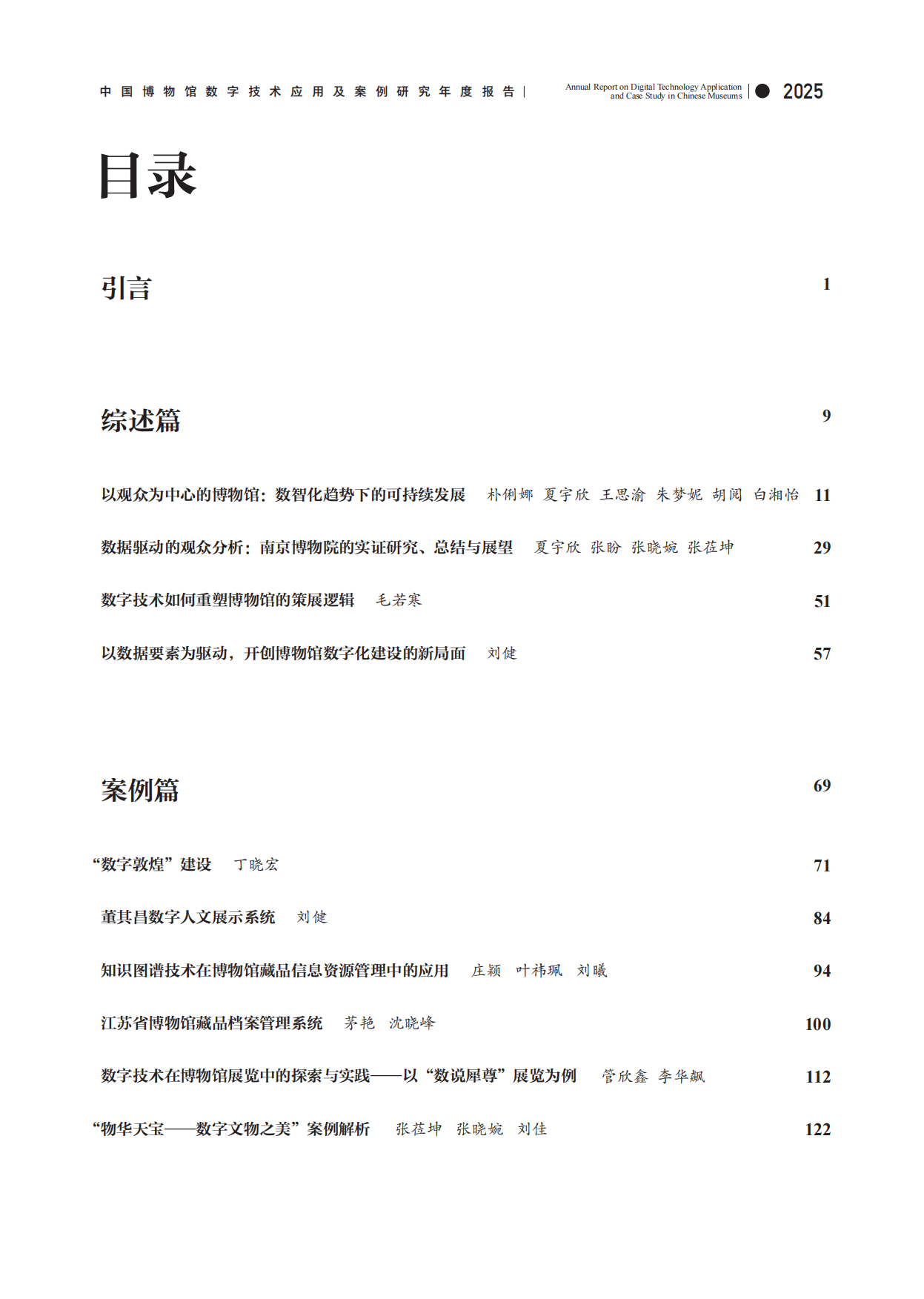 中国博物馆数字技术应用及案例研究2025年度报告-中国博物馆协会.pdf_第4页