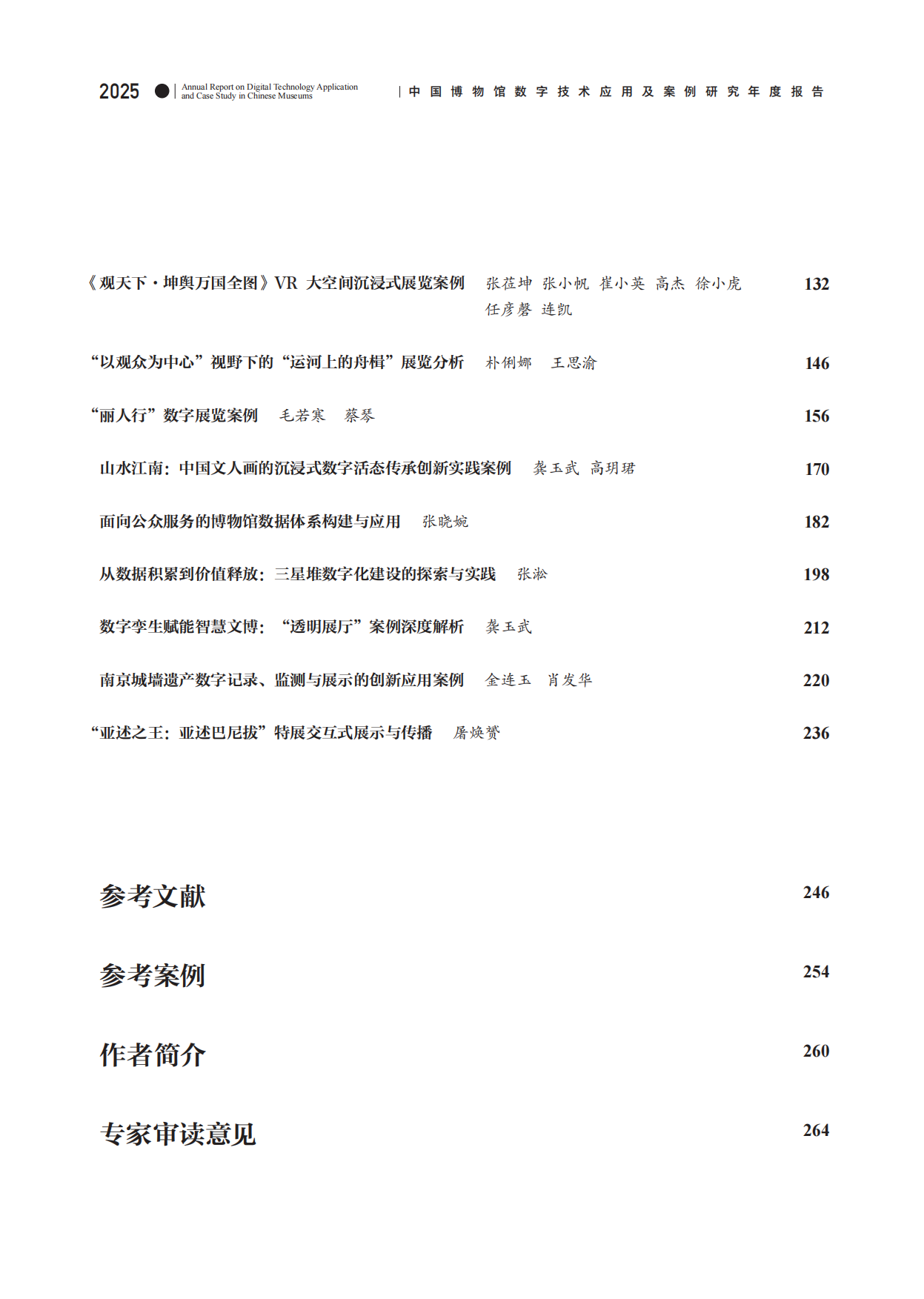 中国博物馆数字技术应用及案例研究2025年度报告-中国博物馆协会.pdf_第5页