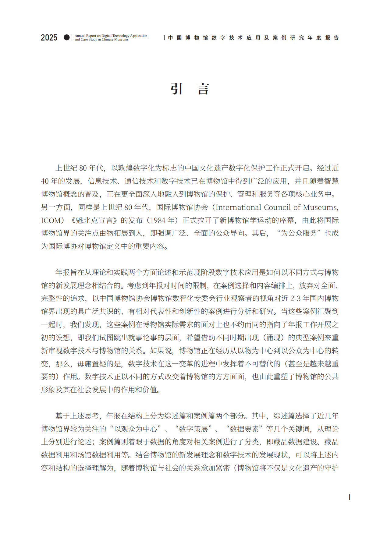 中国博物馆数字技术应用及案例研究2025年度报告-中国博物馆协会.pdf_第6页